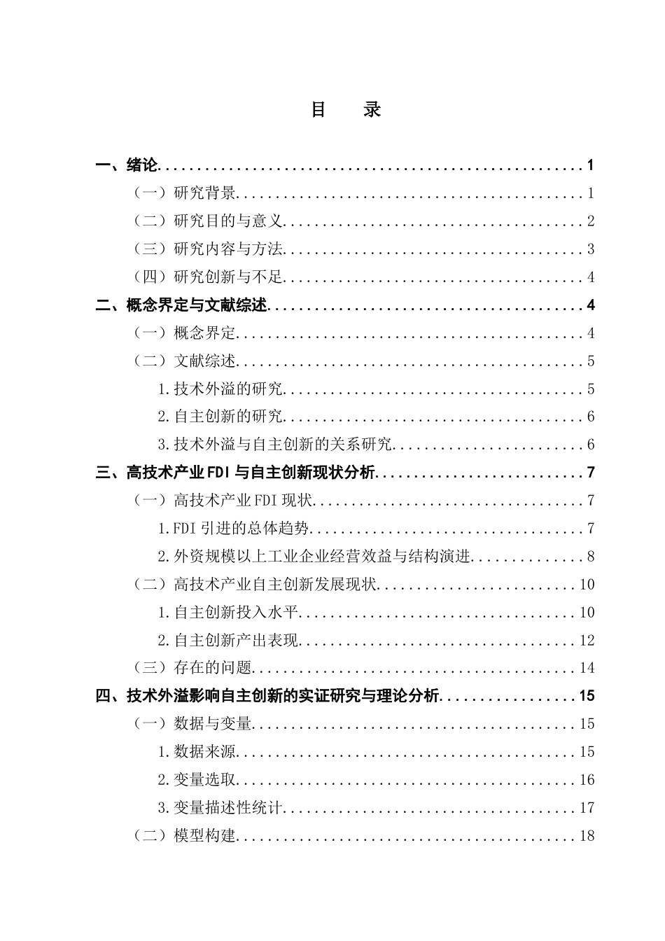 25年CH国际商务 FDI技术外溢与企业自主创新-基于中国高技术产业的实证研究终稿-约21976字符.docx_第4页