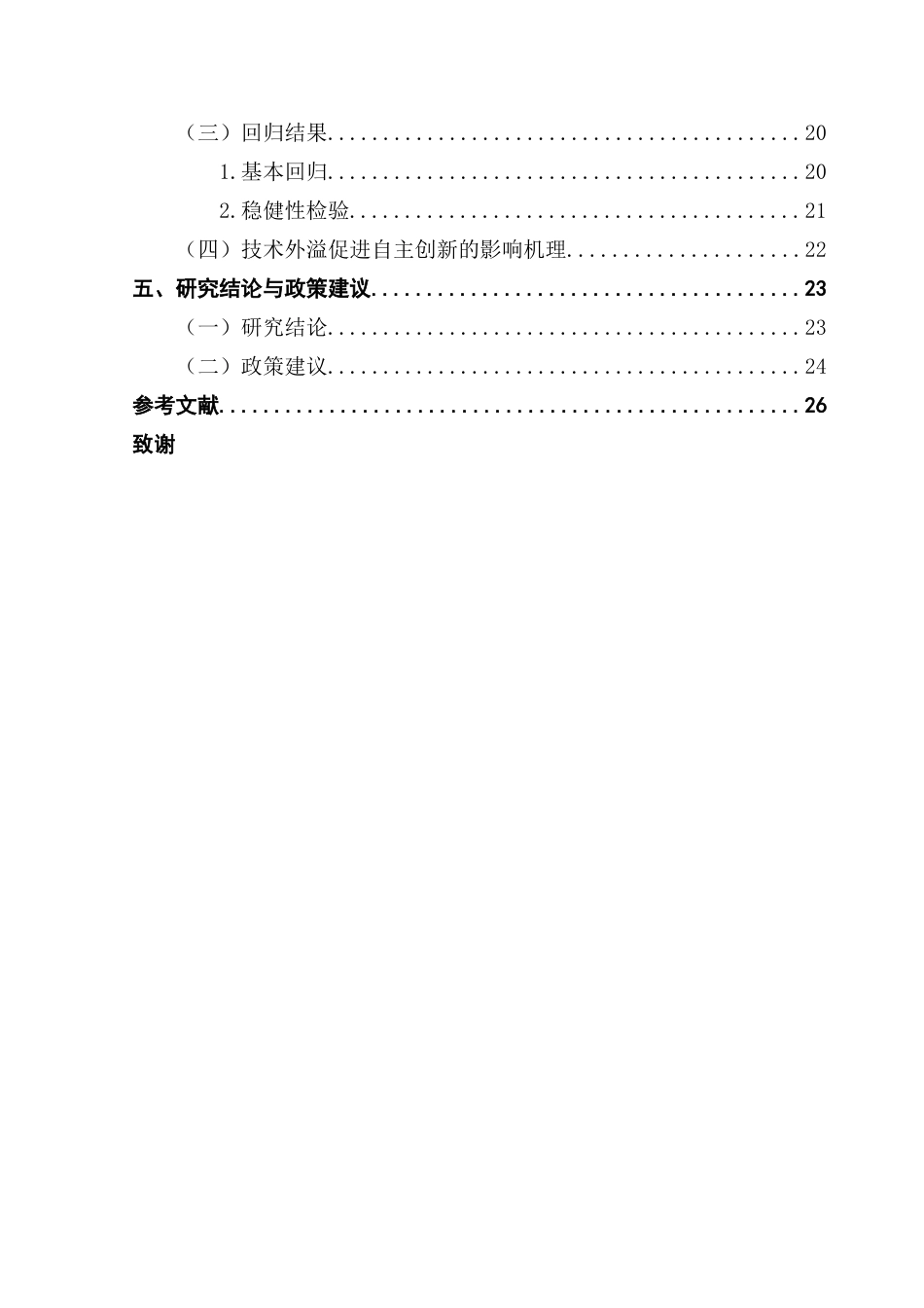 25年CH国际商务 FDI技术外溢与企业自主创新-基于中国高技术产业的实证研究终稿-约21976字符.docx_第5页