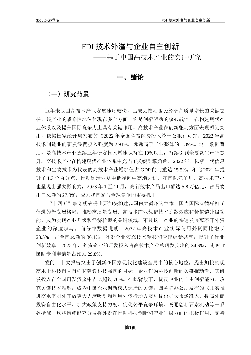 25年CH国际商务 FDI技术外溢与企业自主创新-基于中国高技术产业的实证研究终稿-约21976字符.docx_第6页
