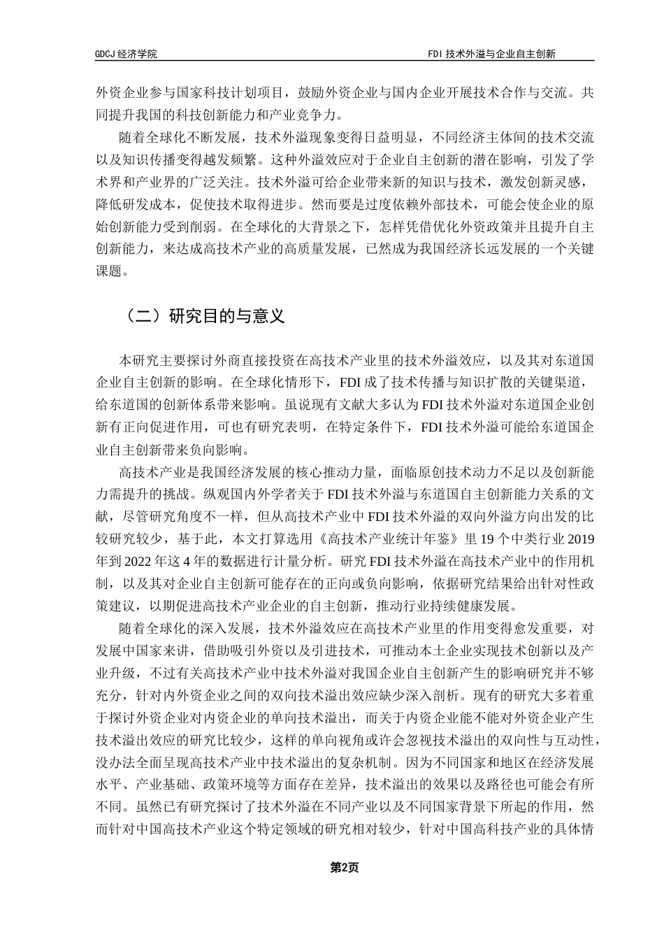 25年CH国际商务 FDI技术外溢与企业自主创新-基于中国高技术产业的实证研究终稿-约21976字符.docx_第7页