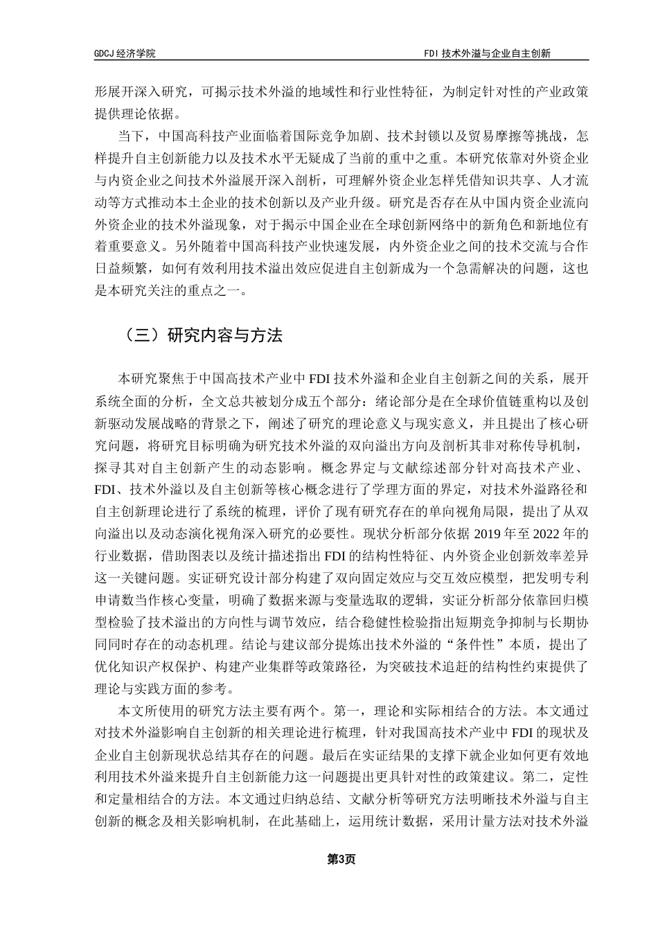 25年CH国际商务 FDI技术外溢与企业自主创新-基于中国高技术产业的实证研究终稿-约21976字符.docx_第8页