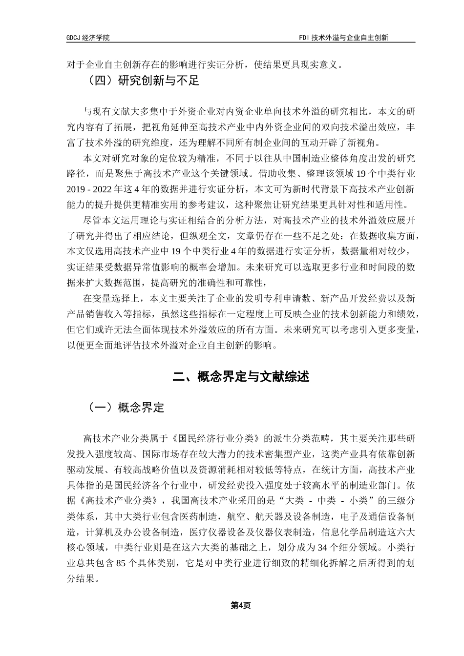 25年CH国际商务 FDI技术外溢与企业自主创新-基于中国高技术产业的实证研究终稿-约21976字符.docx_第9页