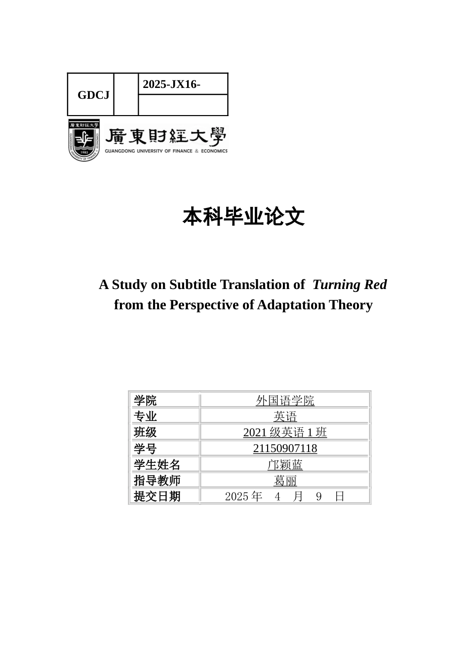25年CH英语 关键词：顺应论；字幕翻译；青春变形记-约46272字符.docx_第1页