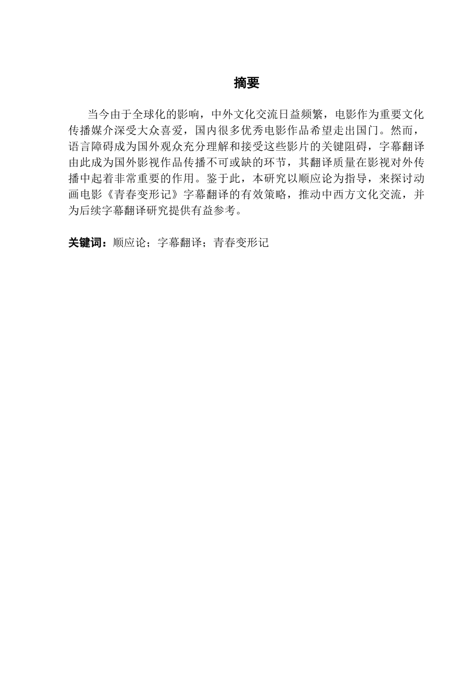 25年CH英语 关键词：顺应论；字幕翻译；青春变形记-约46272字符.docx_第2页