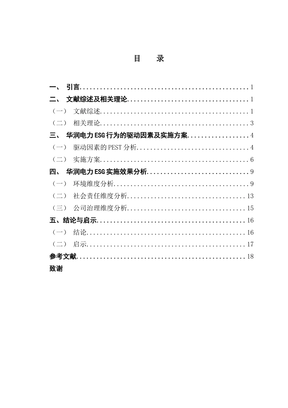 25年CH财务管理 华润电力的ESG实施方案及效果研究-约14164字符.docx_第5页