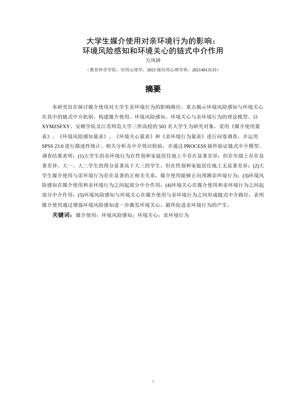 25年CH应用心理学 关键词：媒介使用；环境风险感知；环境关心；亲环境行为终稿-约22246字符.docx_第2页