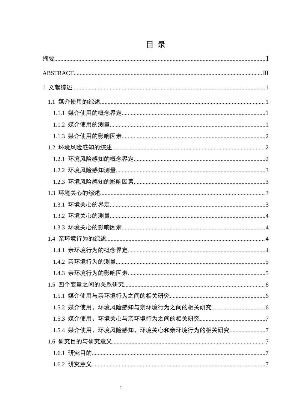 25年CH应用心理学 关键词：媒介使用；环境风险感知；环境关心；亲环境行为终稿-约22246字符.docx_第4页