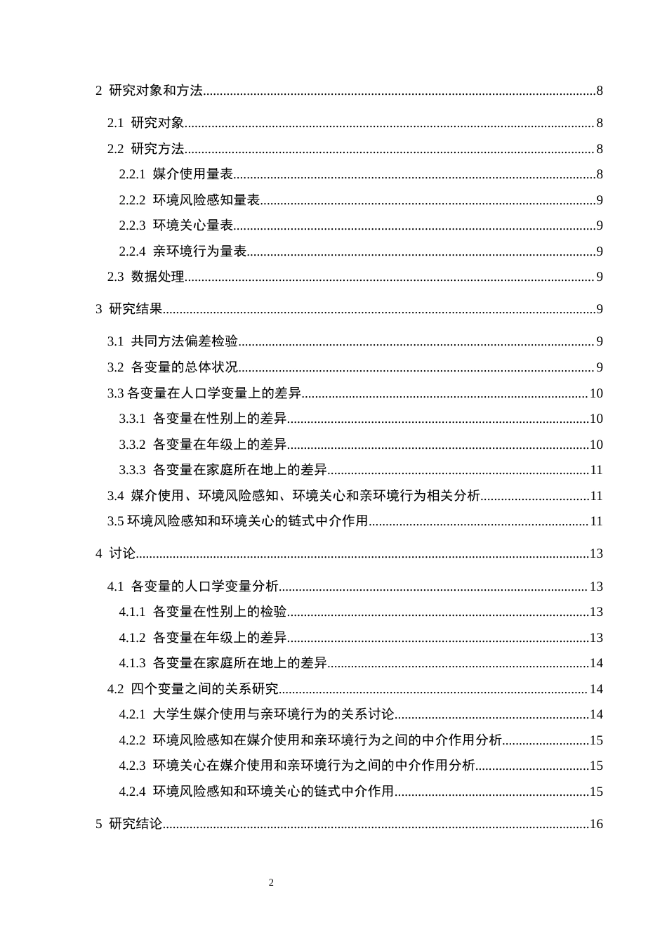 25年CH应用心理学 关键词：媒介使用；环境风险感知；环境关心；亲环境行为终稿-约22246字符.docx_第5页