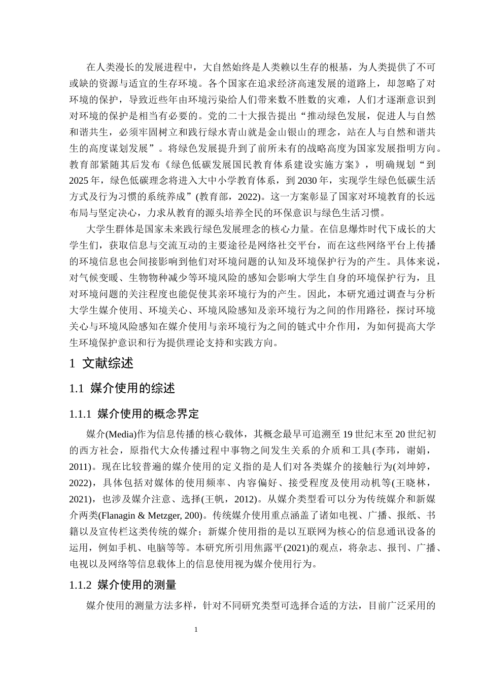 25年CH应用心理学 关键词：媒介使用；环境风险感知；环境关心；亲环境行为终稿-约22246字符.docx_第8页