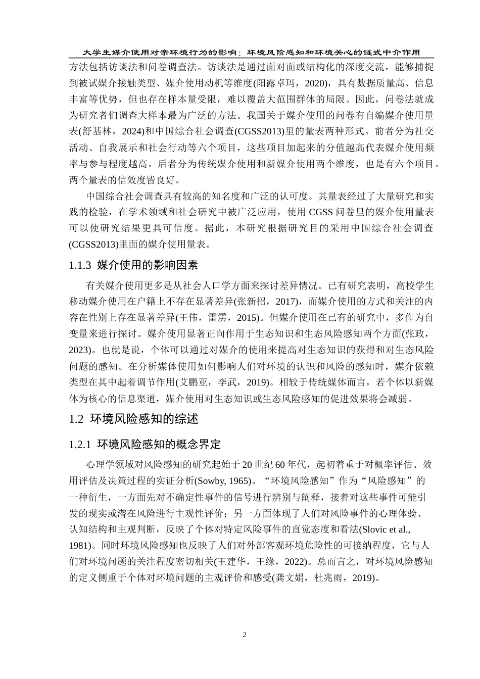 25年CH应用心理学 关键词：媒介使用；环境风险感知；环境关心；亲环境行为终稿-约22246字符.docx_第9页