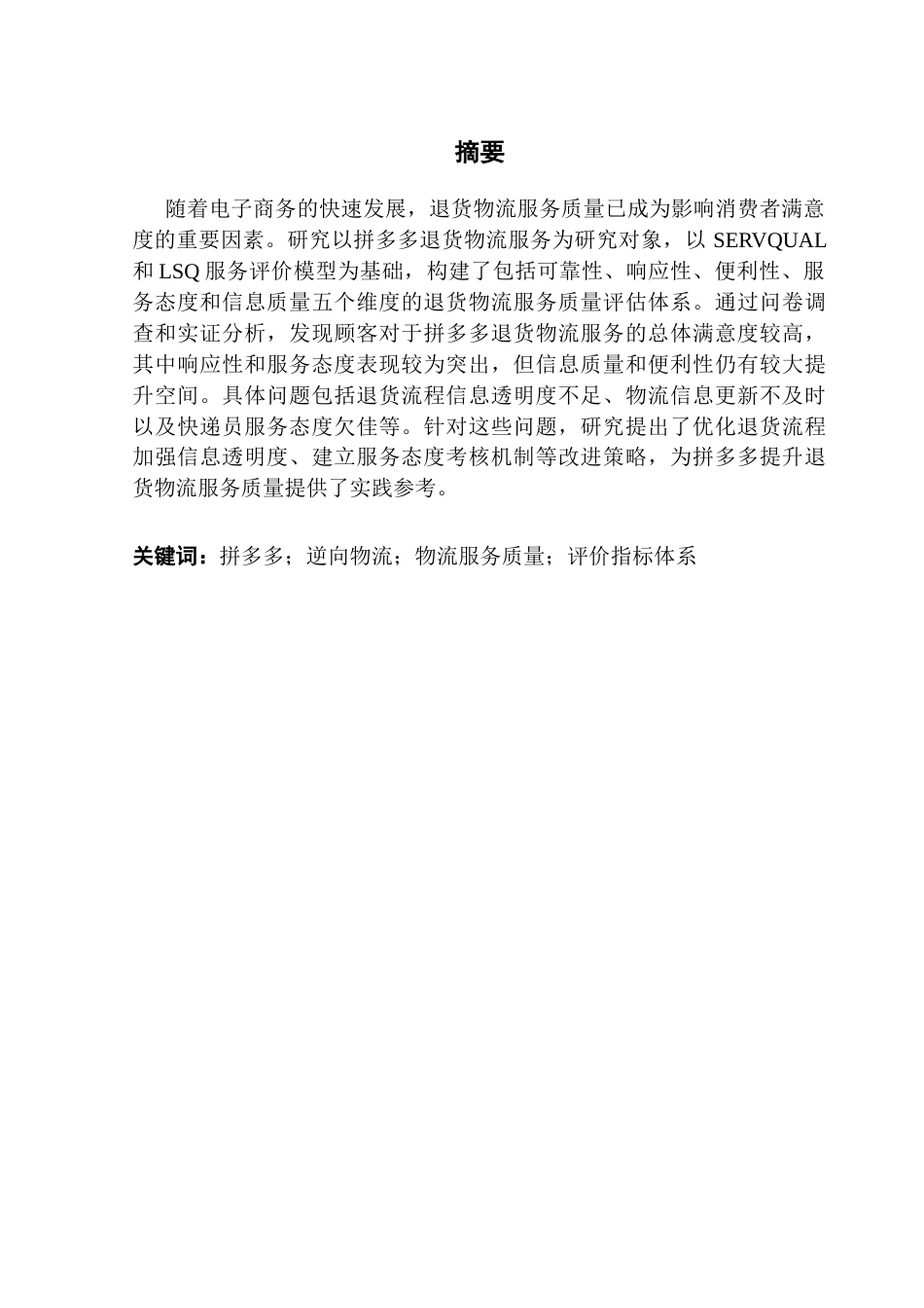 25年CH物流管理 关键词：拼多多；逆向物流；物流服务质量；评价指标体系终稿-约11161字符.docx_第1页