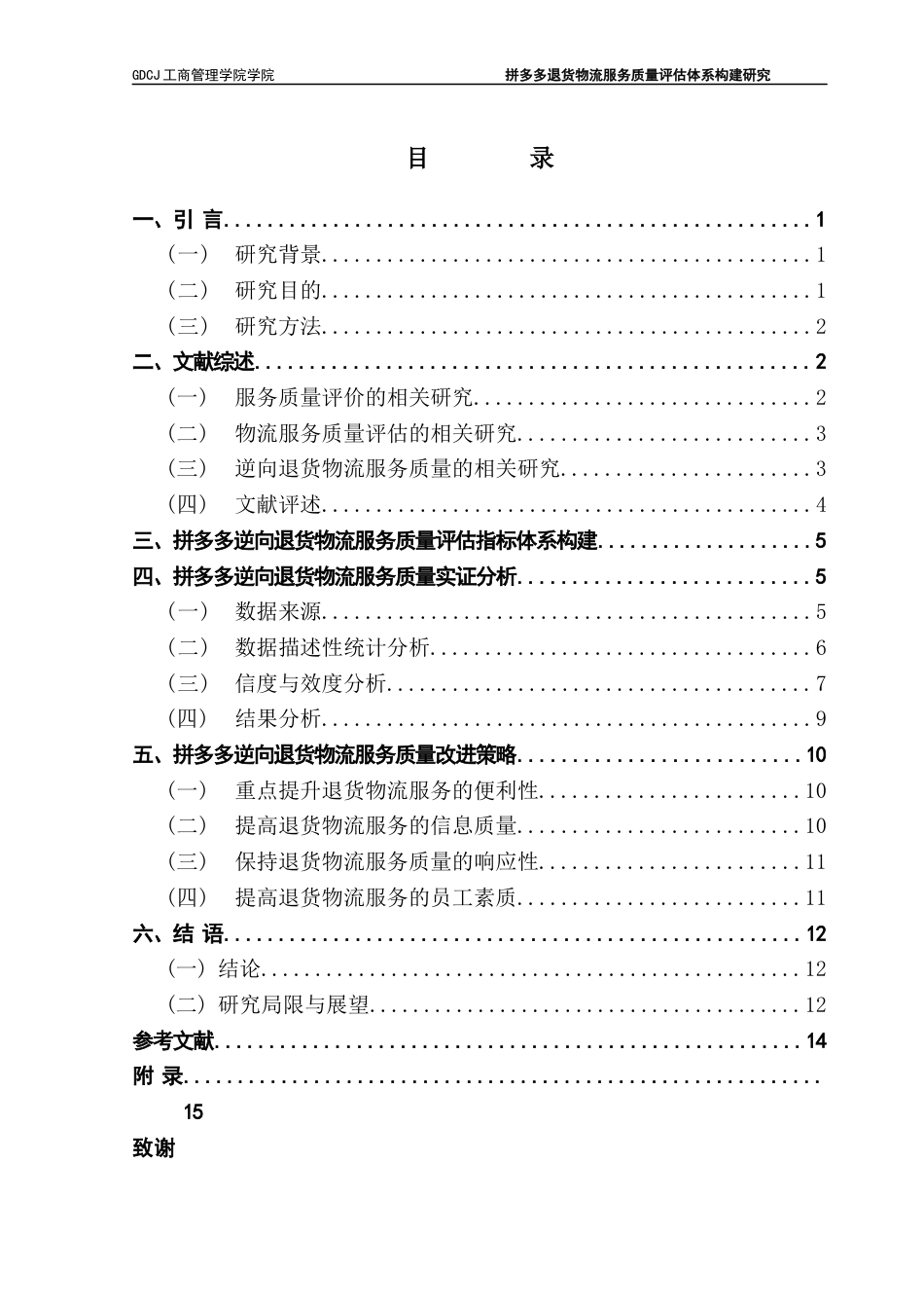 25年CH物流管理 关键词：拼多多；逆向物流；物流服务质量；评价指标体系终稿-约11161字符.docx_第3页