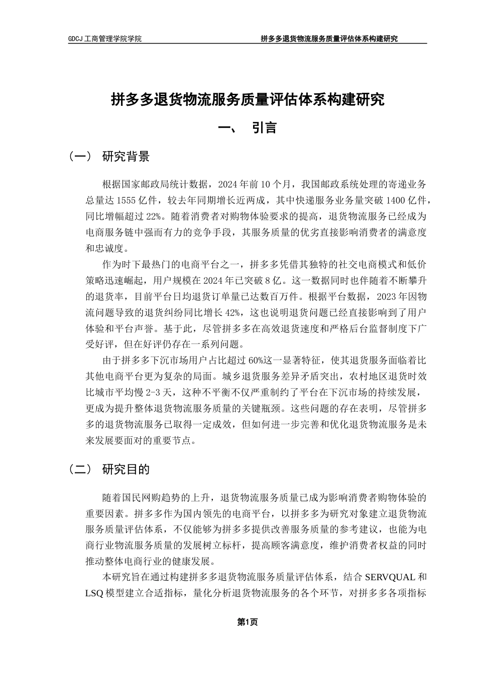 25年CH物流管理 关键词：拼多多；逆向物流；物流服务质量；评价指标体系终稿-约11161字符.docx_第4页