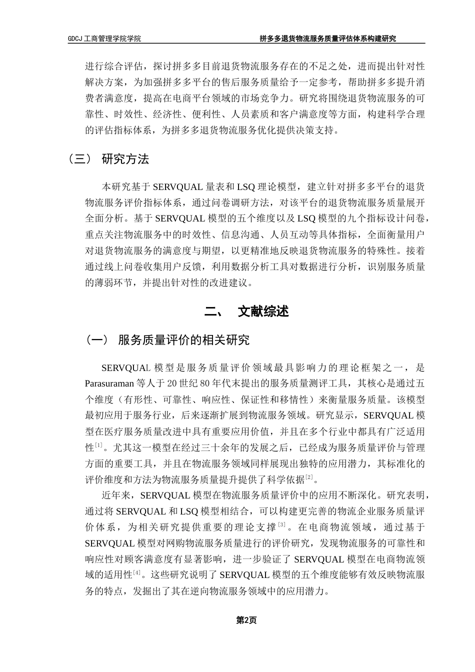25年CH物流管理 关键词：拼多多；逆向物流；物流服务质量；评价指标体系终稿-约11161字符.docx_第5页