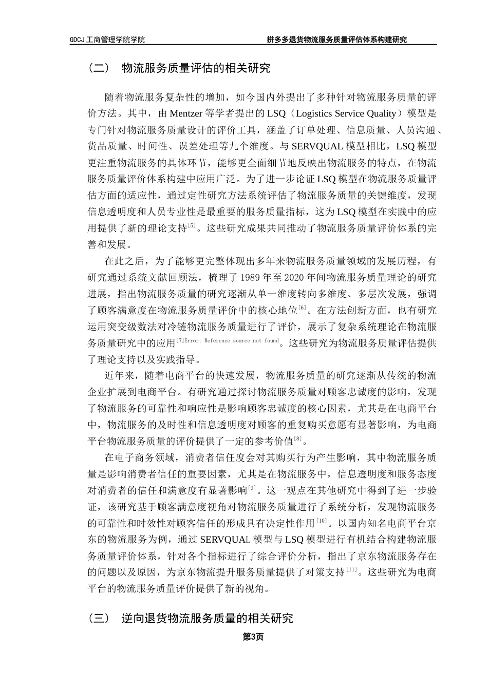 25年CH物流管理 关键词：拼多多；逆向物流；物流服务质量；评价指标体系终稿-约11161字符.docx_第6页