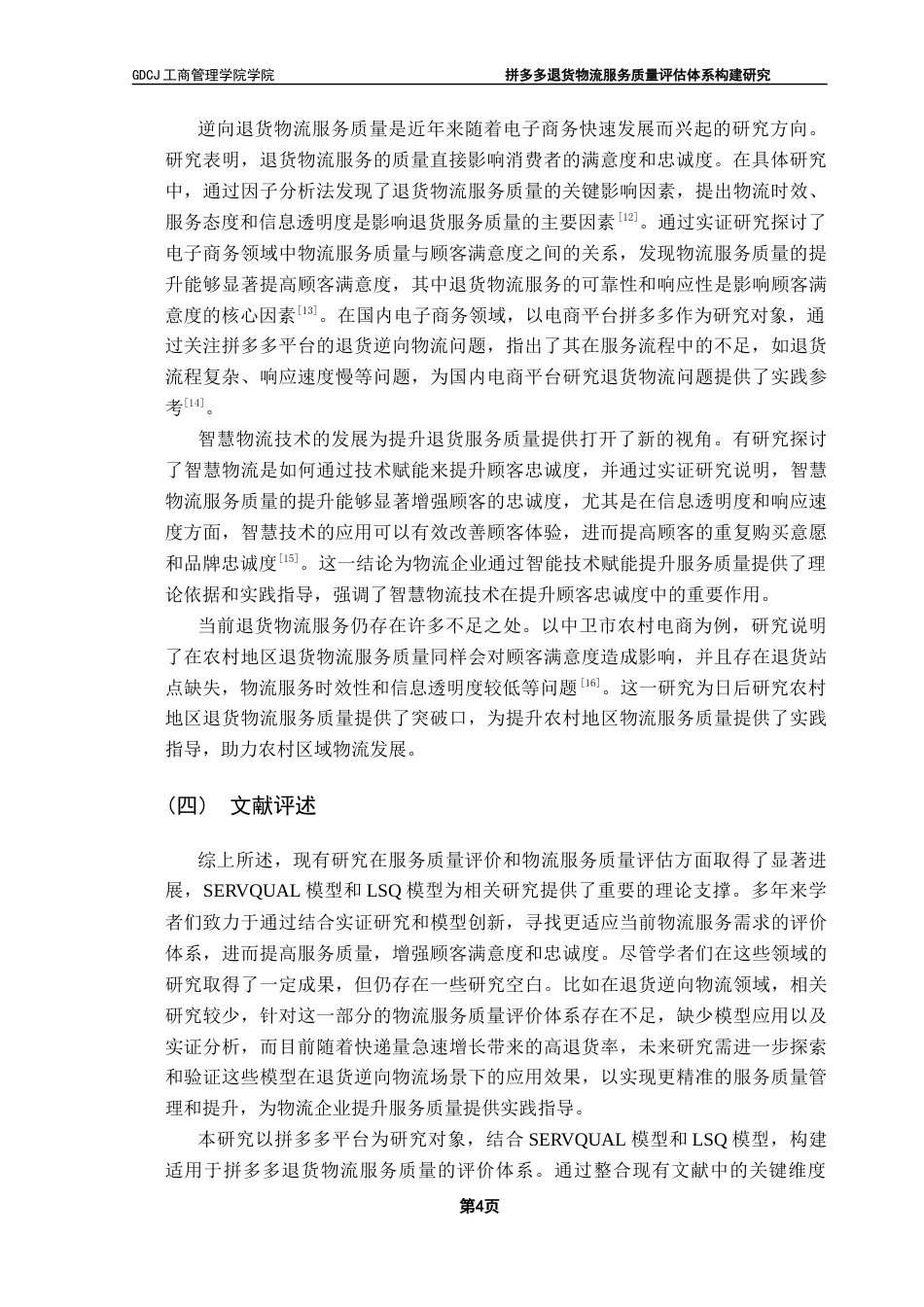 25年CH物流管理 关键词：拼多多；逆向物流；物流服务质量；评价指标体系终稿-约11161字符.docx_第7页