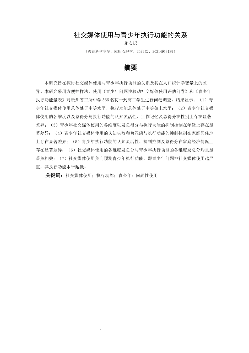 25年CH应用心理学 关键词：社交媒体使用；执行功能；青少年；问题性使用终稿-约22858字符.docx_第3页