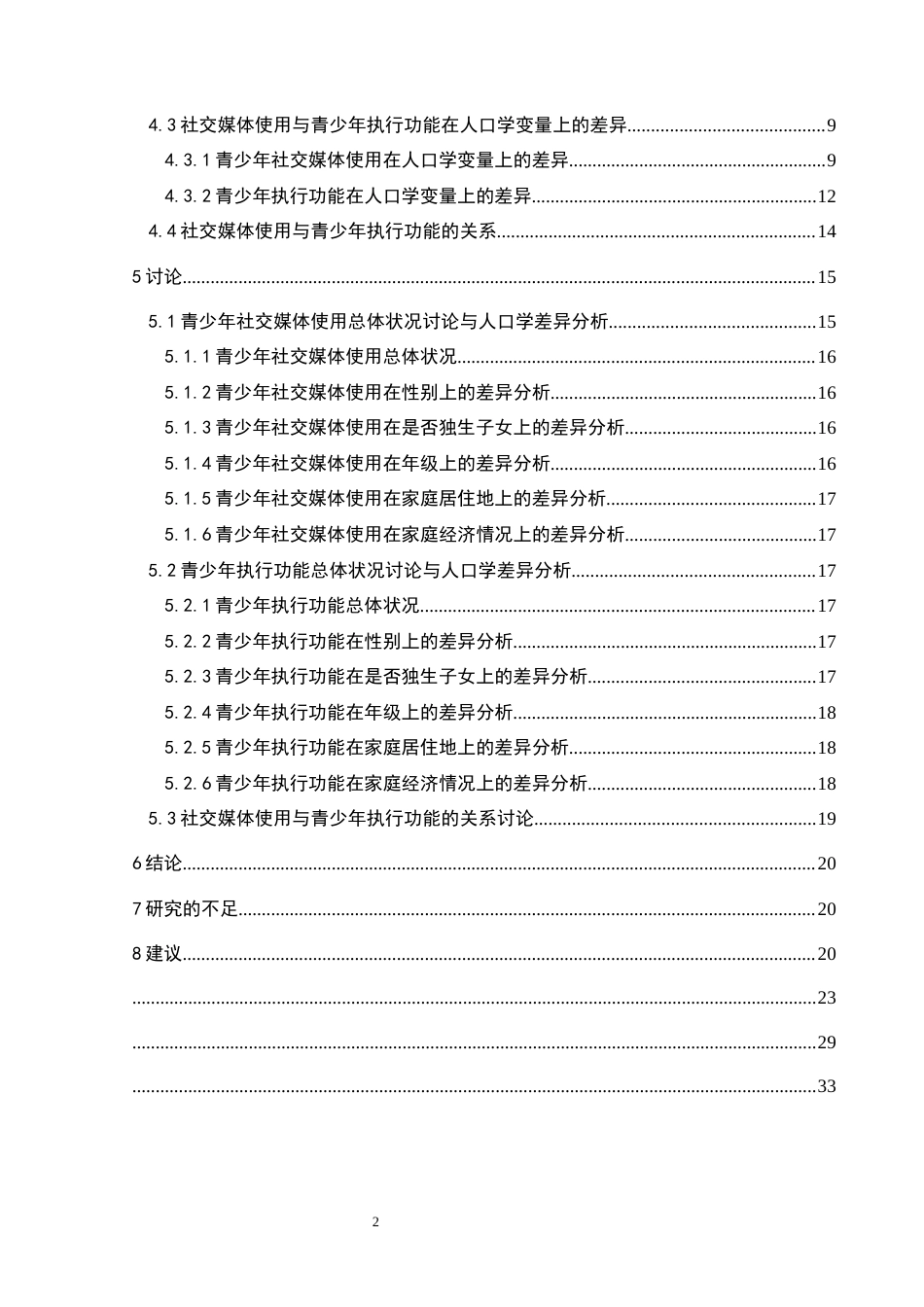 25年CH应用心理学 关键词：社交媒体使用；执行功能；青少年；问题性使用终稿-约22858字符.docx_第8页