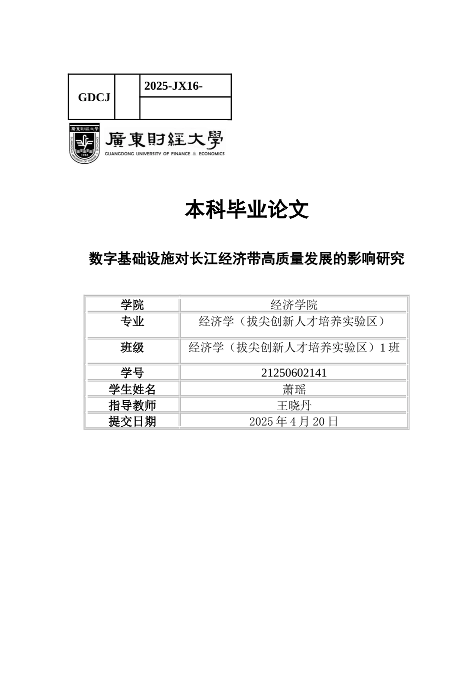 25年CH经济学 数字基础设施对长江经济带高质量发展的影响研究-约14263字符.docx_第1页