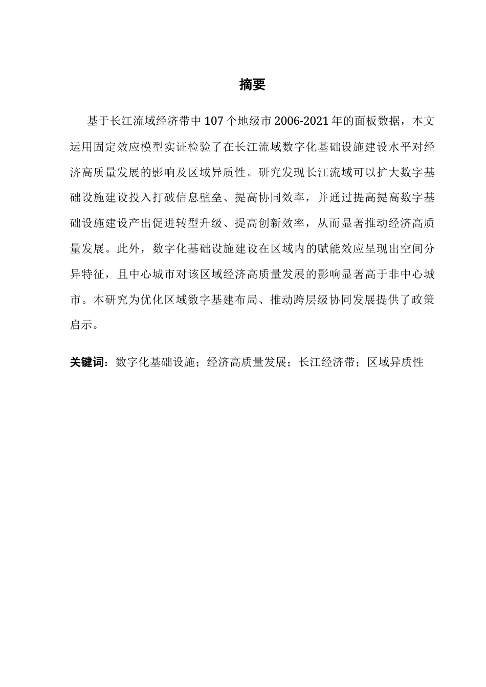 25年CH经济学 数字基础设施对长江经济带高质量发展的影响研究-约14263字符.docx_第3页