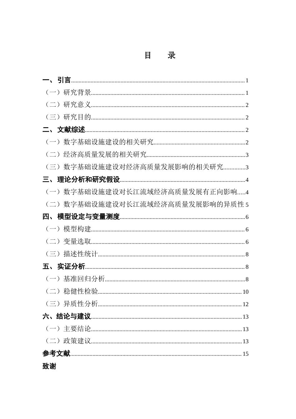 25年CH经济学 数字基础设施对长江经济带高质量发展的影响研究-约14263字符.docx_第5页