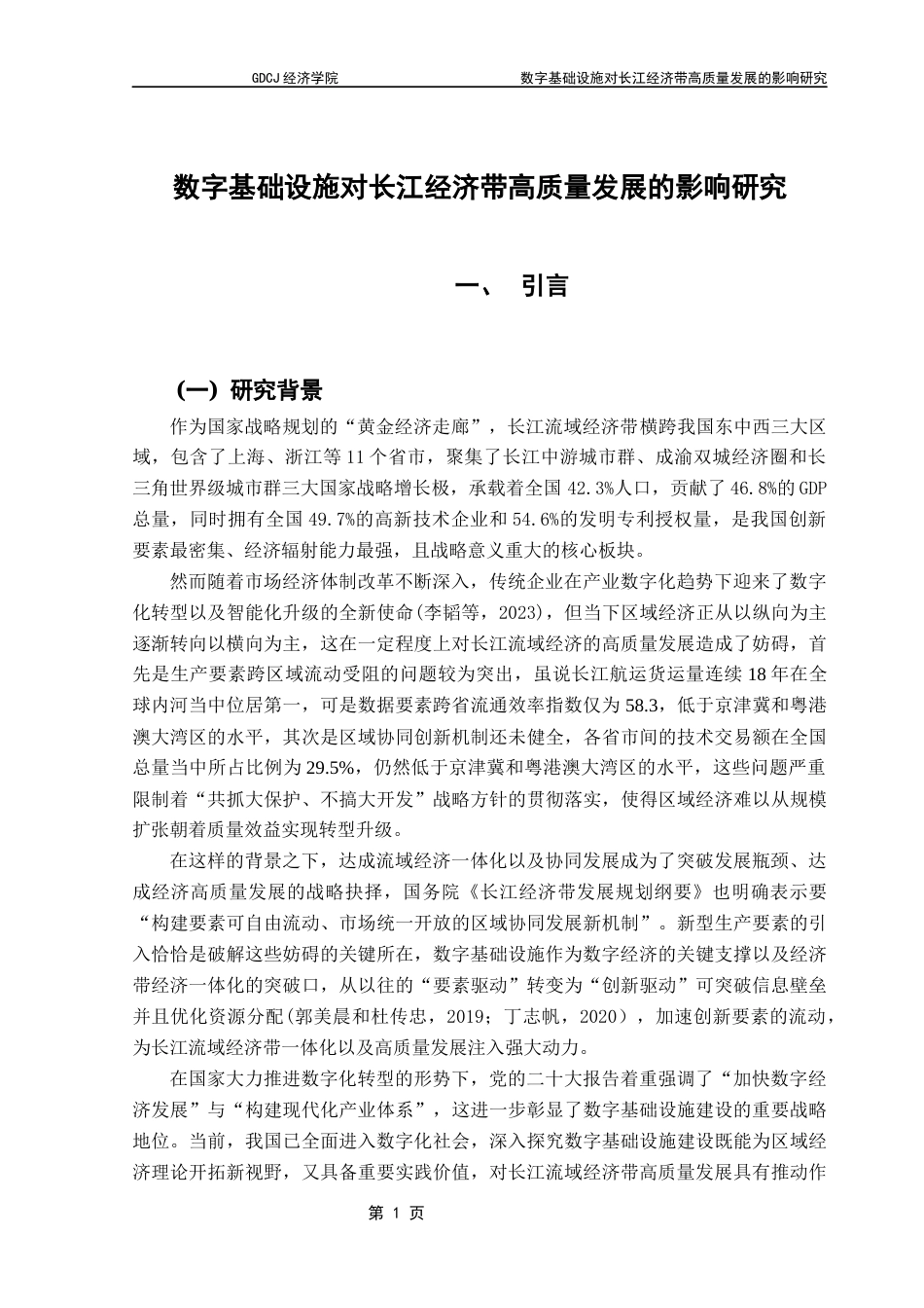 25年CH经济学 数字基础设施对长江经济带高质量发展的影响研究-约14263字符.docx_第7页