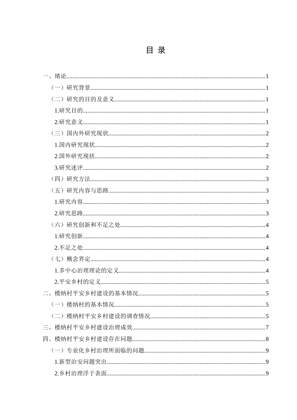 25年CH政治学与行政学 新时期背景下兴义市平安乡村建设存在问题及对策—以楼纳村为例关键词：新时期；平安乡村；多中心治理理论终稿-约17111字符.docx_第3页