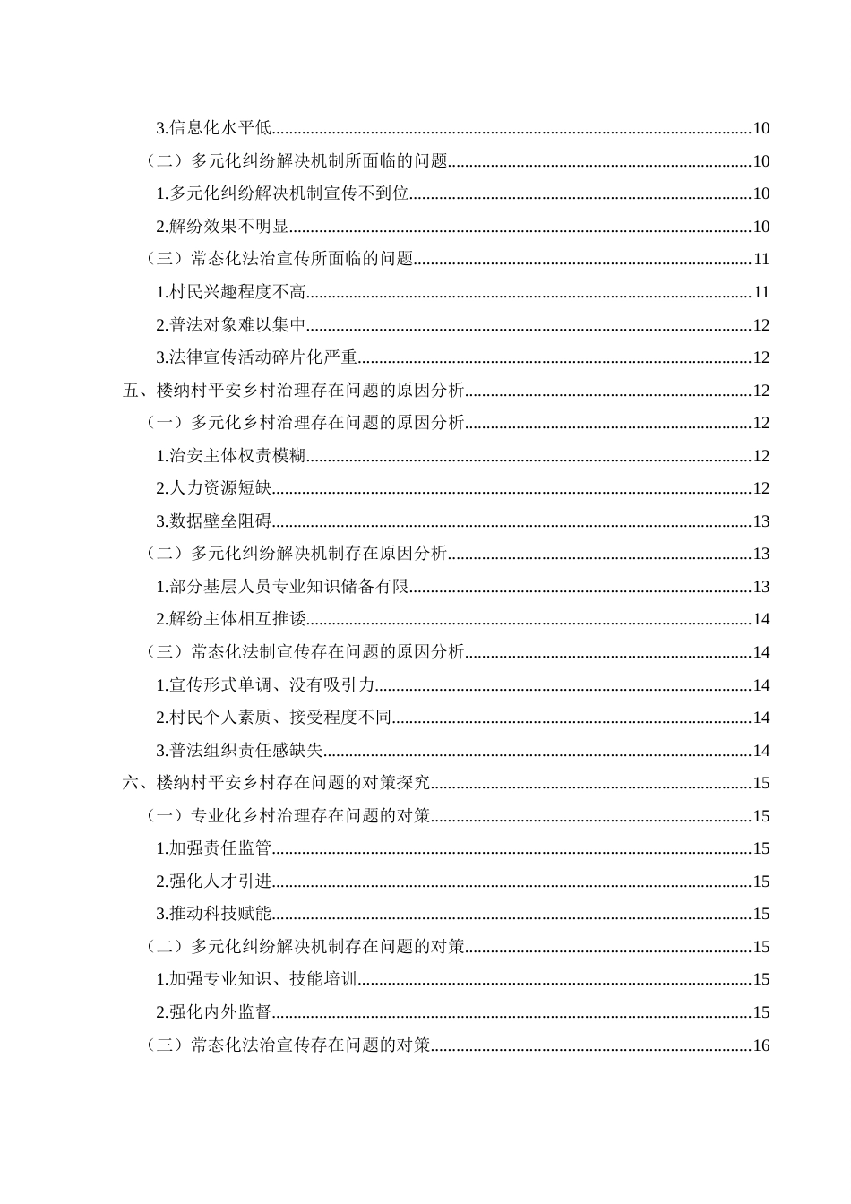 25年CH政治学与行政学 新时期背景下兴义市平安乡村建设存在问题及对策—以楼纳村为例关键词：新时期；平安乡村；多中心治理理论终稿-约17111字符.docx_第4页