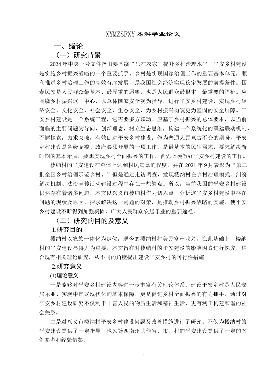 25年CH政治学与行政学 新时期背景下兴义市平安乡村建设存在问题及对策—以楼纳村为例关键词：新时期；平安乡村；多中心治理理论终稿-约17111字符.docx_第6页