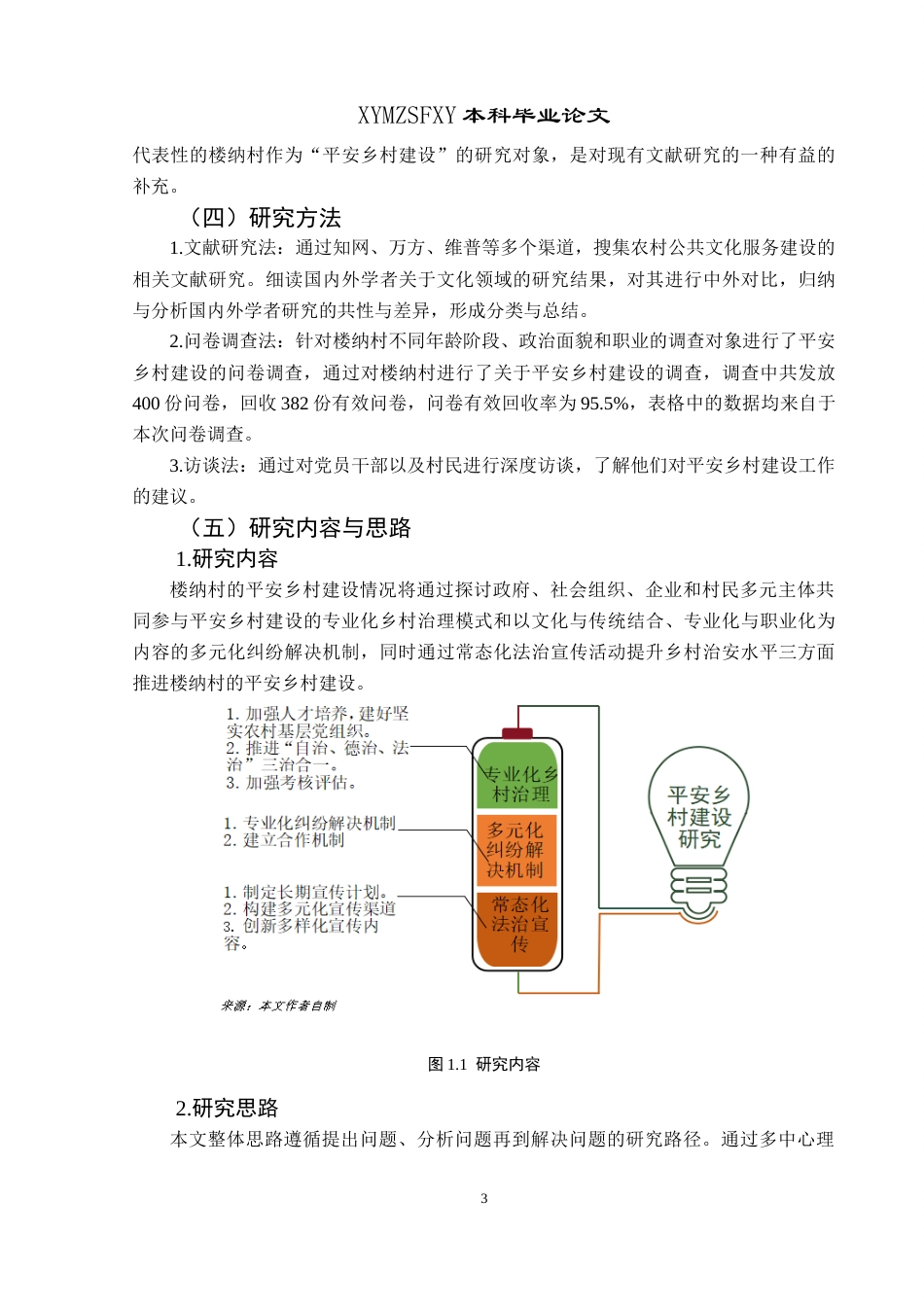 25年CH政治学与行政学 新时期背景下兴义市平安乡村建设存在问题及对策—以楼纳村为例关键词：新时期；平安乡村；多中心治理理论终稿-约17111字符.docx_第8页