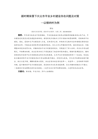 25年CH政治学与行政学 新时期背景下兴义市平安乡村建设存在问题及对策—以楼纳村为例关键词：新时期；平安乡村；多中心治理理论终稿-约17111字符.docx