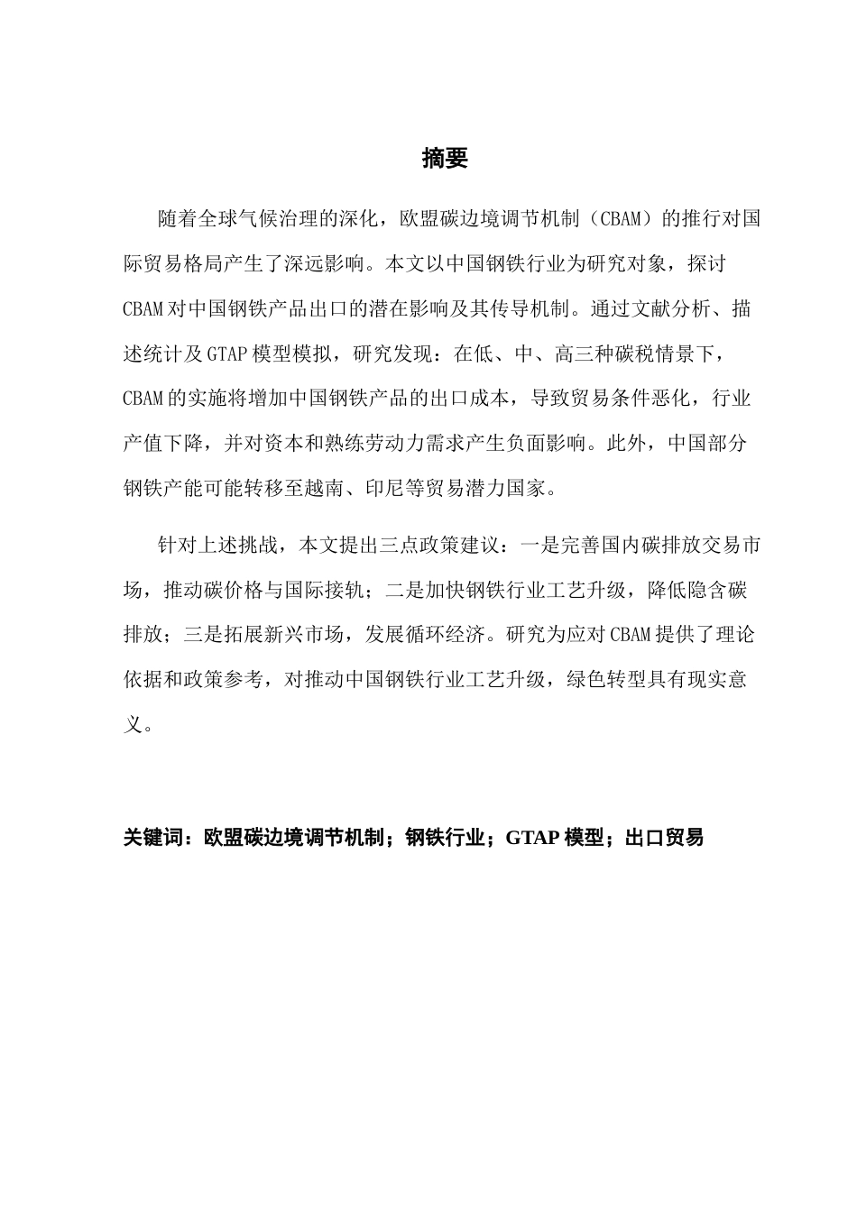 25年CH经济统计学 欧盟碳边境调节机制对我国钢铁行业的影响-约15188字符.docx_第1页