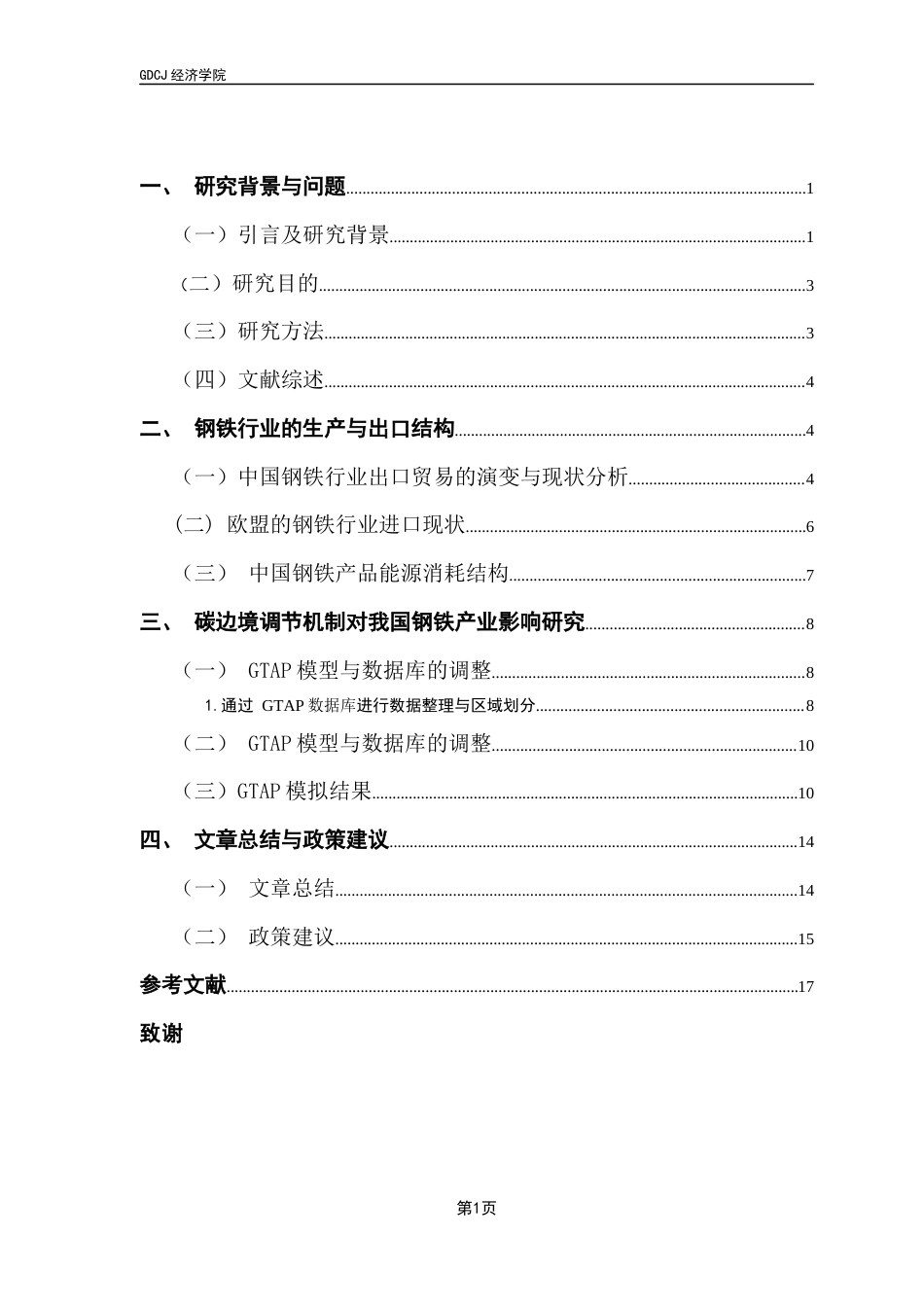 25年CH经济统计学 欧盟碳边境调节机制对我国钢铁行业的影响-约15188字符.docx_第4页