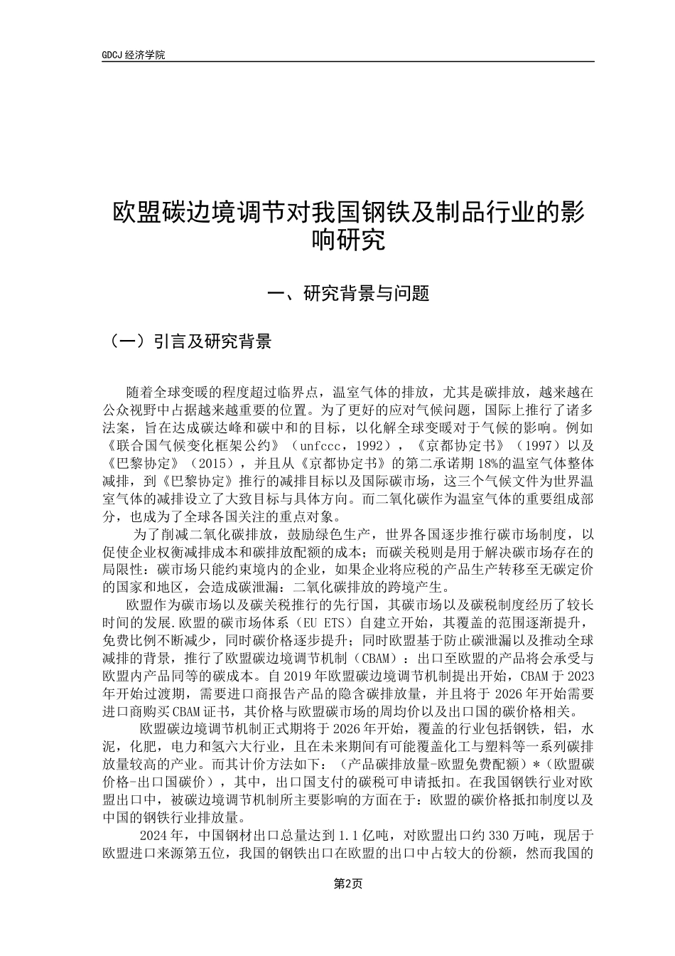 25年CH经济统计学 欧盟碳边境调节机制对我国钢铁行业的影响-约15188字符.docx_第5页