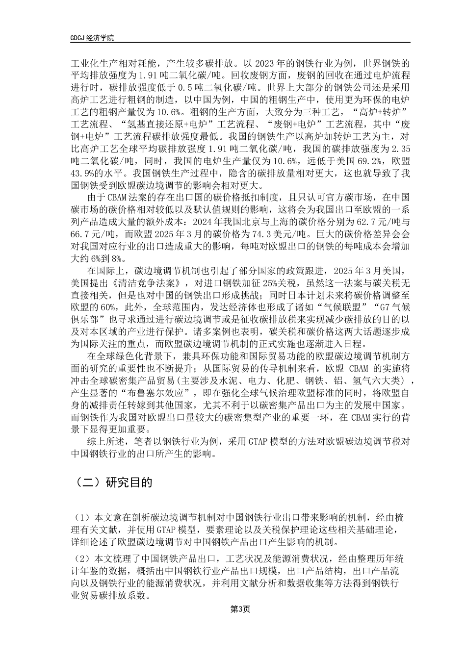 25年CH经济统计学 欧盟碳边境调节机制对我国钢铁行业的影响-约15188字符.docx_第6页