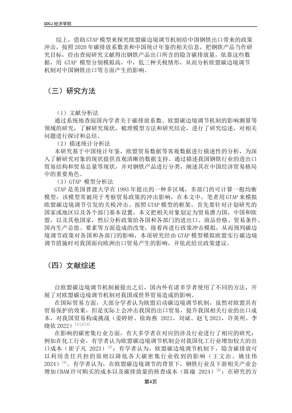 25年CH经济统计学 欧盟碳边境调节机制对我国钢铁行业的影响-约15188字符.docx_第7页