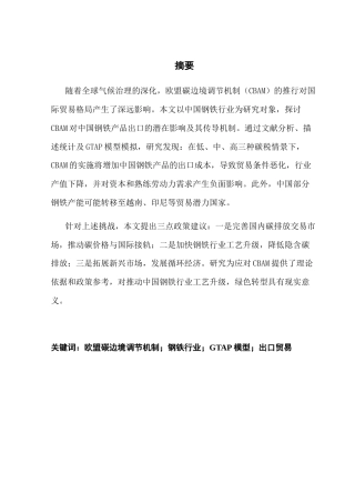 25年CH经济统计学 欧盟碳边境调节机制对我国钢铁行业的影响-约15188字符.docx