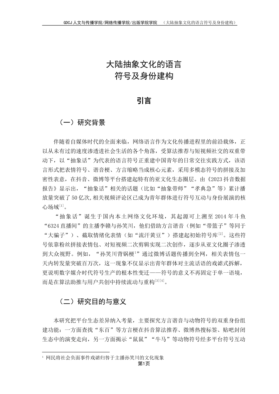 25年CH网络与新媒体 大陆抽象文化的语言符号及身份建构-约16550字符.doc_第6页