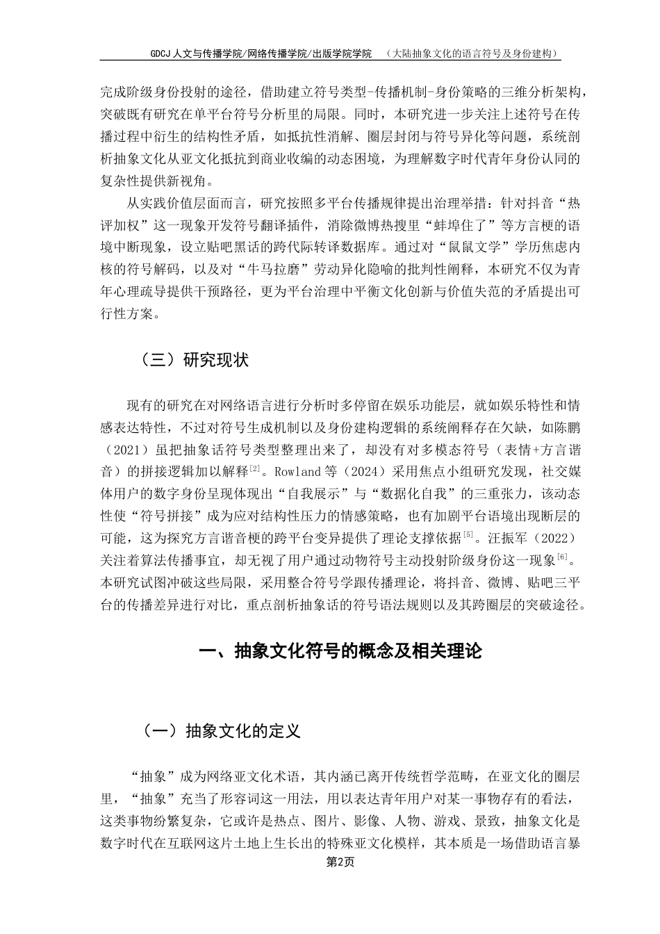 25年CH网络与新媒体 大陆抽象文化的语言符号及身份建构-约16550字符.doc_第7页