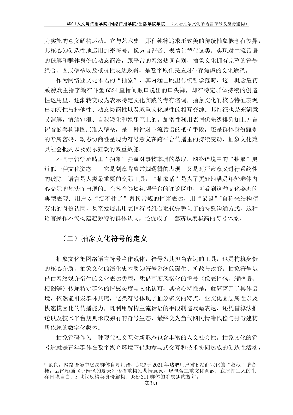 25年CH网络与新媒体 大陆抽象文化的语言符号及身份建构-约16550字符.doc_第8页