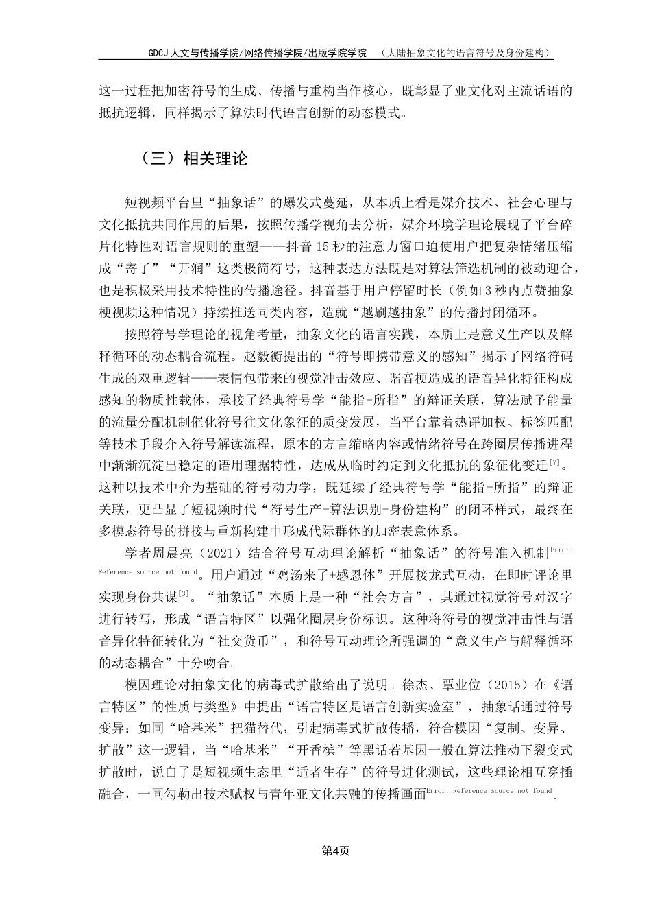 25年CH网络与新媒体 大陆抽象文化的语言符号及身份建构-约16550字符.doc_第9页