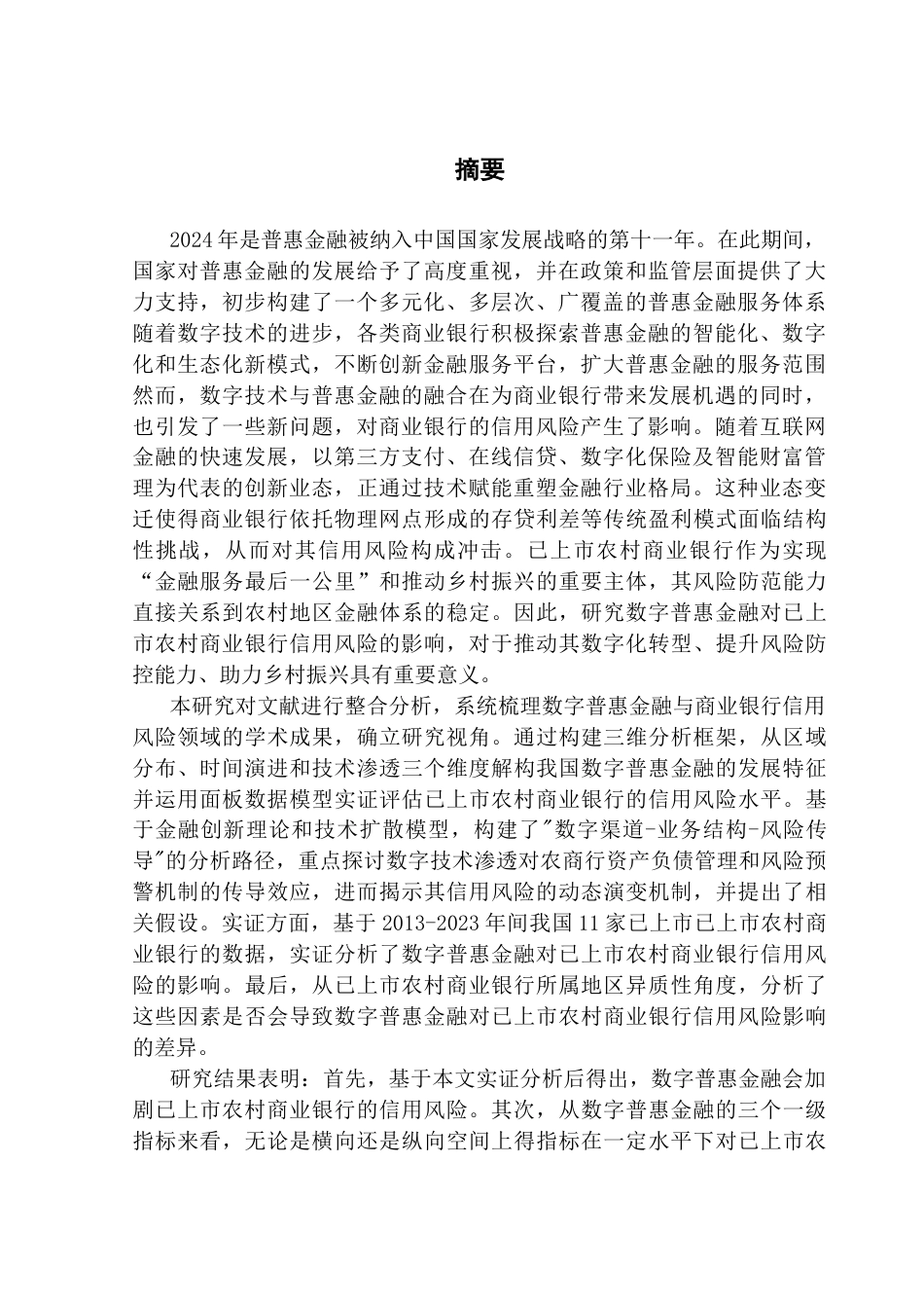 25年CH金融工程 关键词：数字普惠金融；已上市农村商业银行；信用风险；-约20018字符.docx_第3页