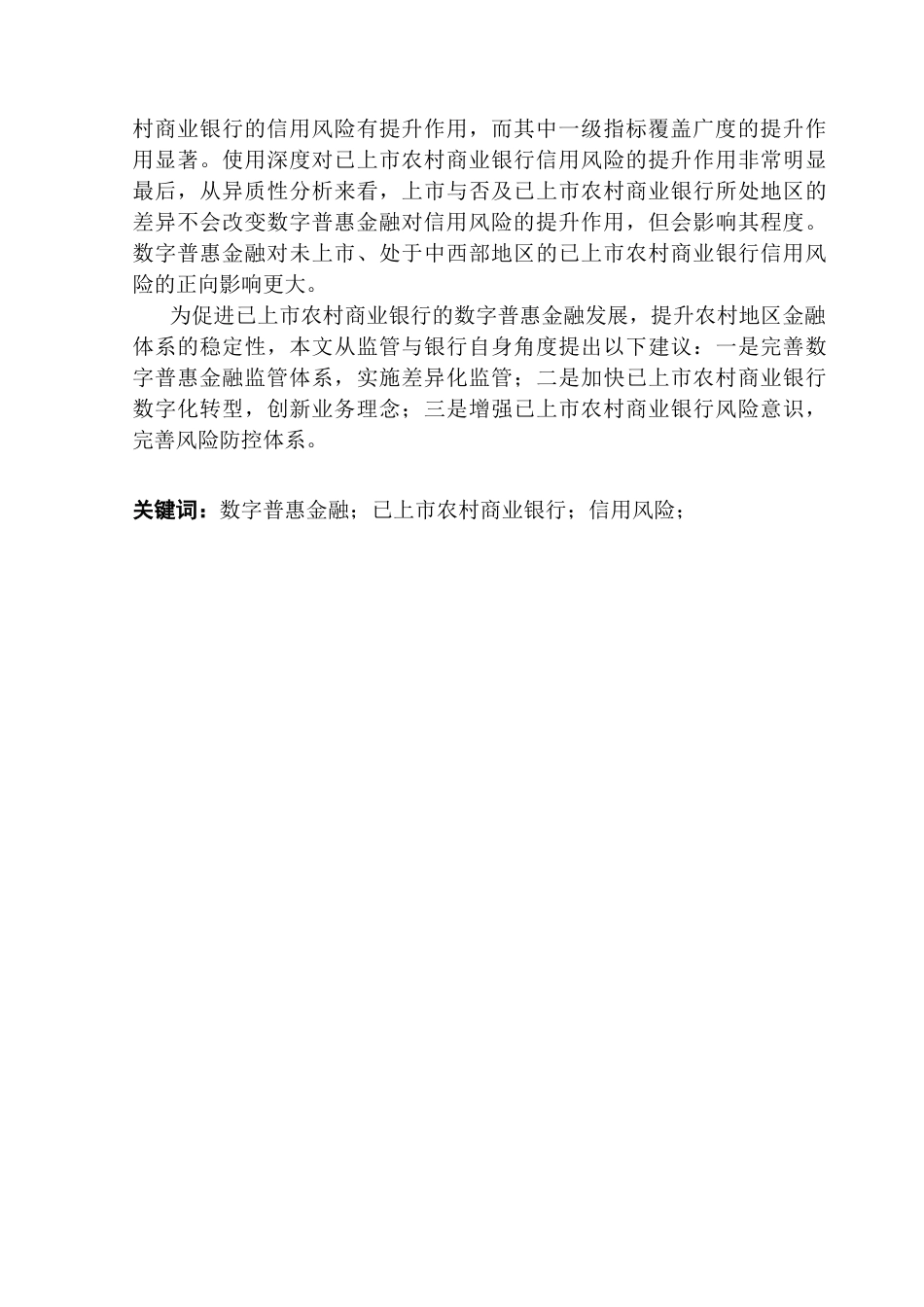 25年CH金融工程 关键词：数字普惠金融；已上市农村商业银行；信用风险；-约20018字符.docx_第4页