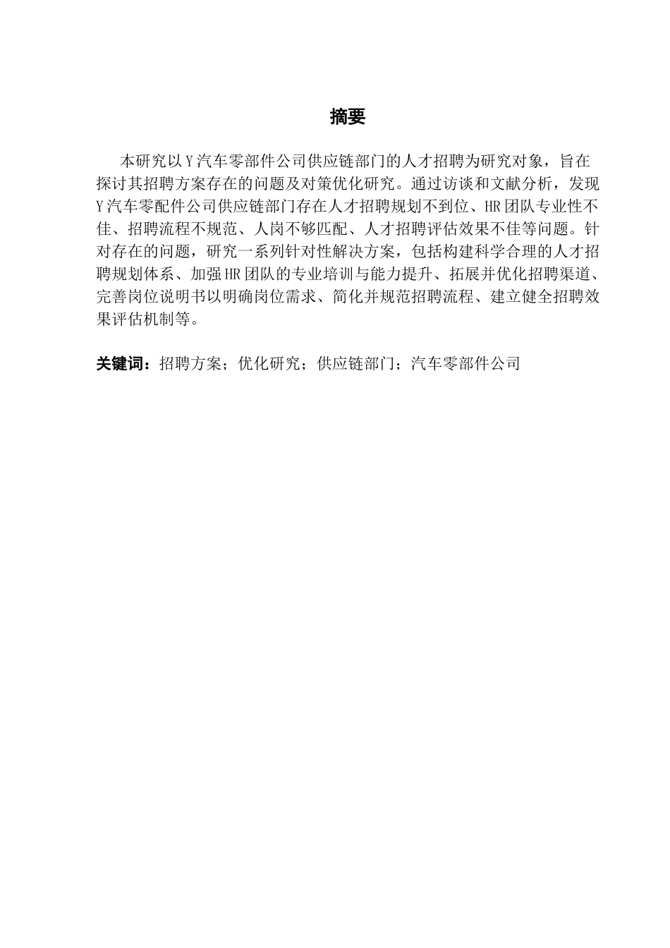 25年CH人力资源管理 Y汽车零部件公司供应链部门人才招聘方案优化研究终稿-约17741字符.docx_第2页
