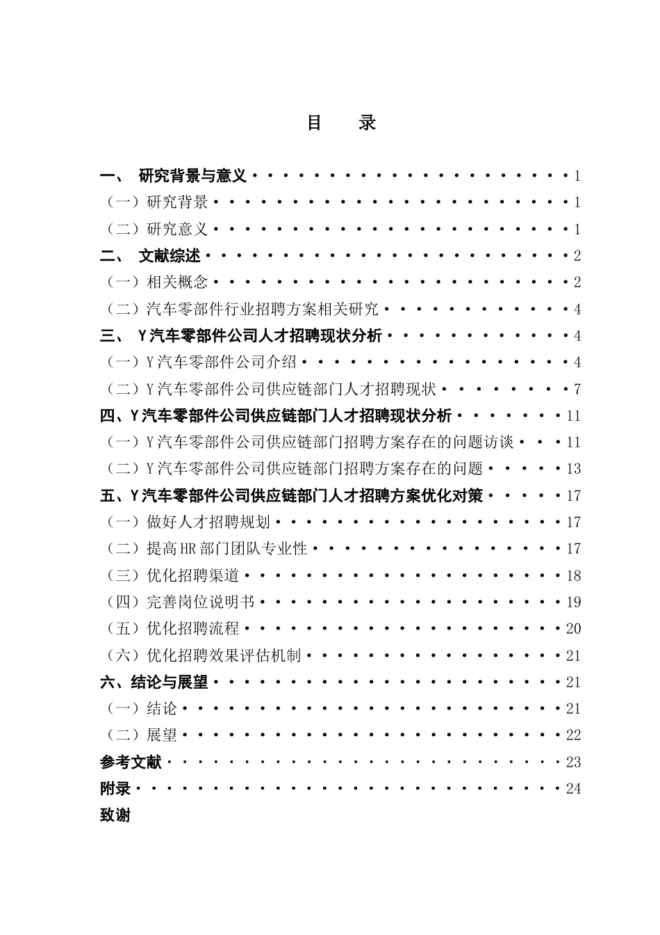 25年CH人力资源管理 Y汽车零部件公司供应链部门人才招聘方案优化研究终稿-约17741字符.docx_第4页