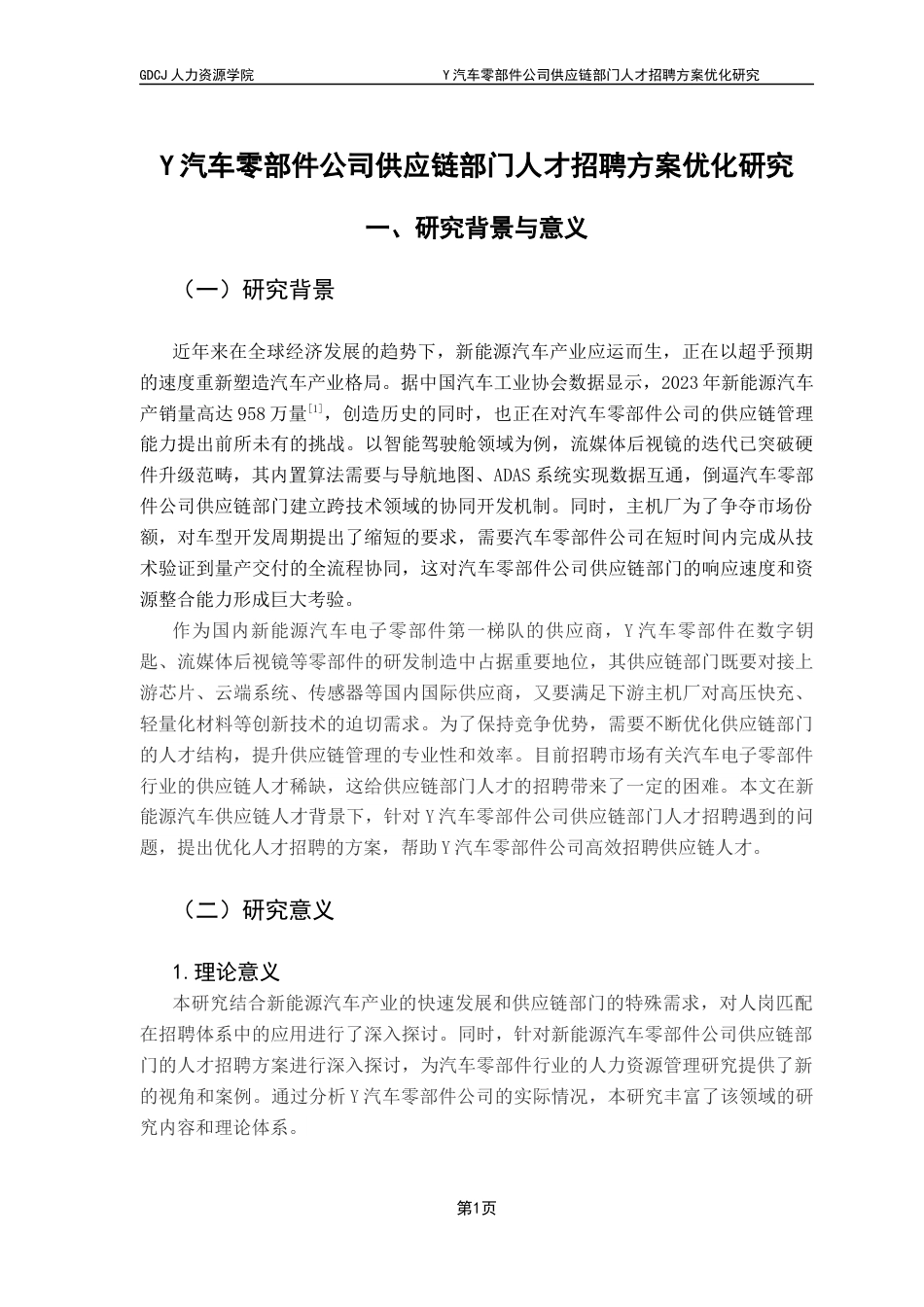 25年CH人力资源管理 Y汽车零部件公司供应链部门人才招聘方案优化研究终稿-约17741字符.docx_第5页