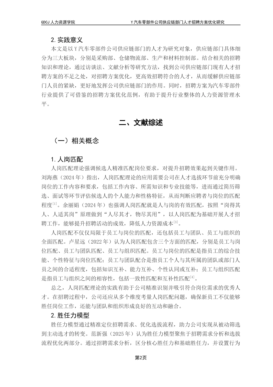 25年CH人力资源管理 Y汽车零部件公司供应链部门人才招聘方案优化研究终稿-约17741字符.docx_第6页