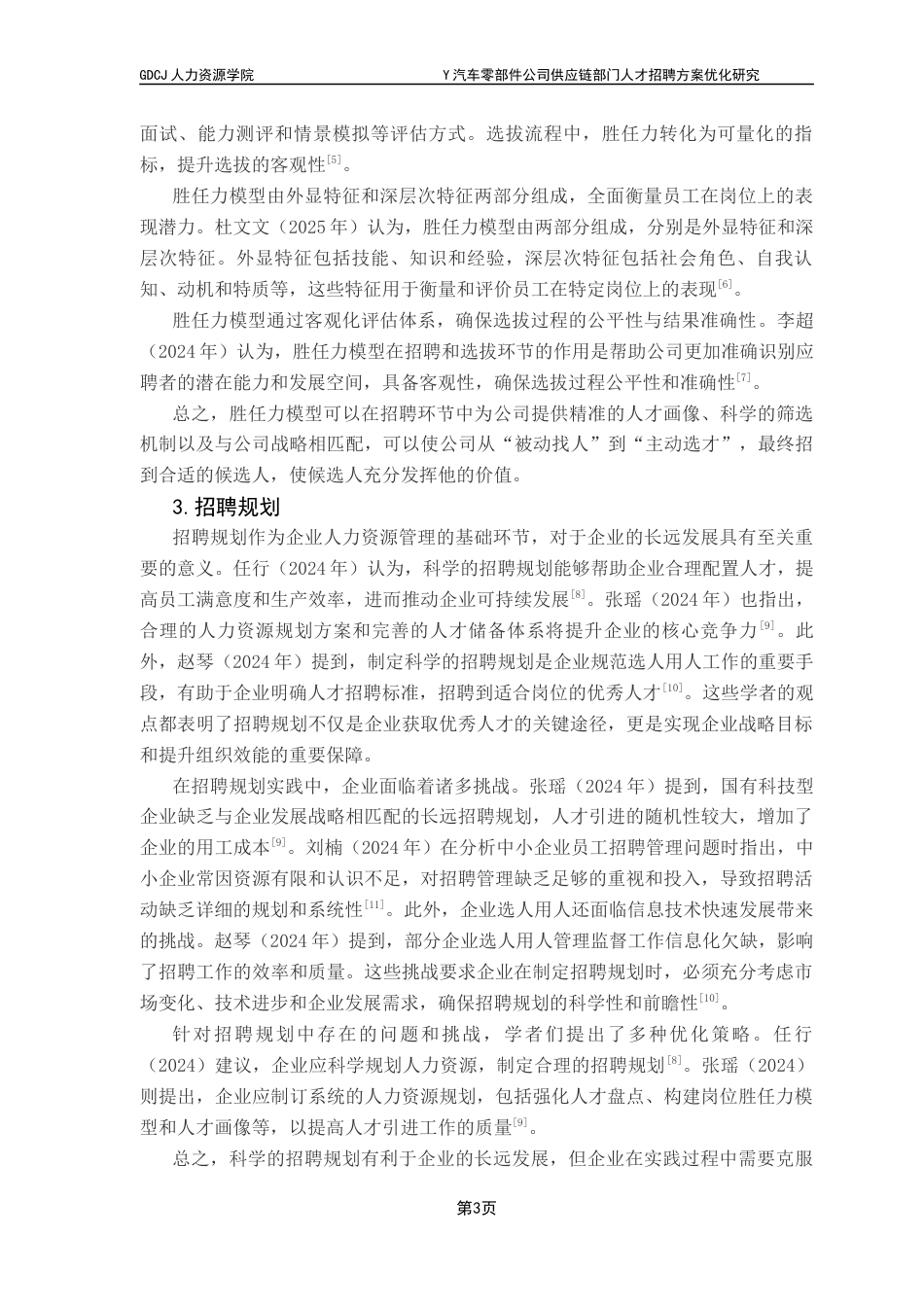 25年CH人力资源管理 Y汽车零部件公司供应链部门人才招聘方案优化研究终稿-约17741字符.docx_第7页