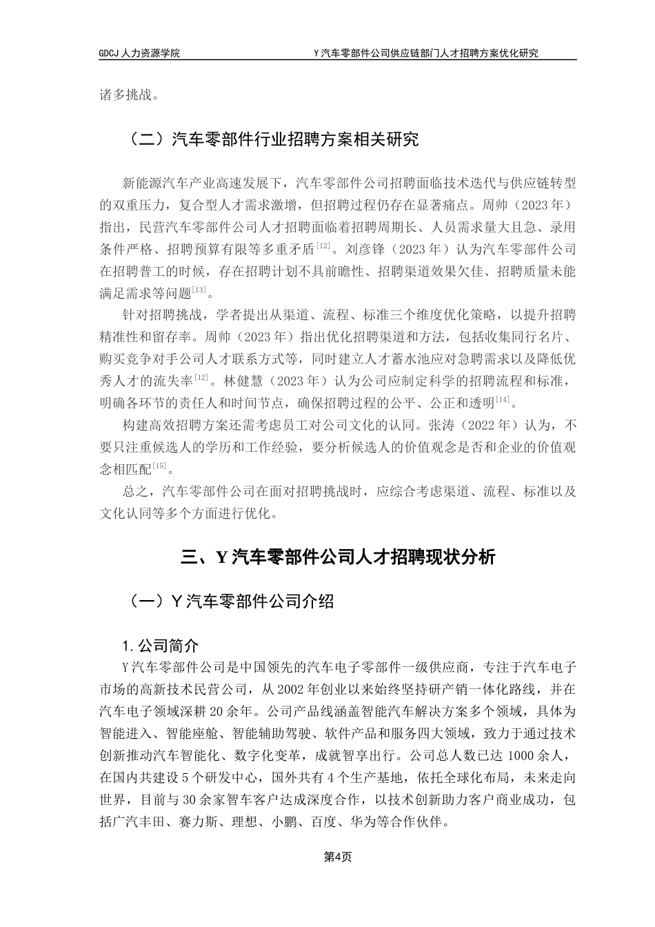 25年CH人力资源管理 Y汽车零部件公司供应链部门人才招聘方案优化研究终稿-约17741字符.docx_第8页