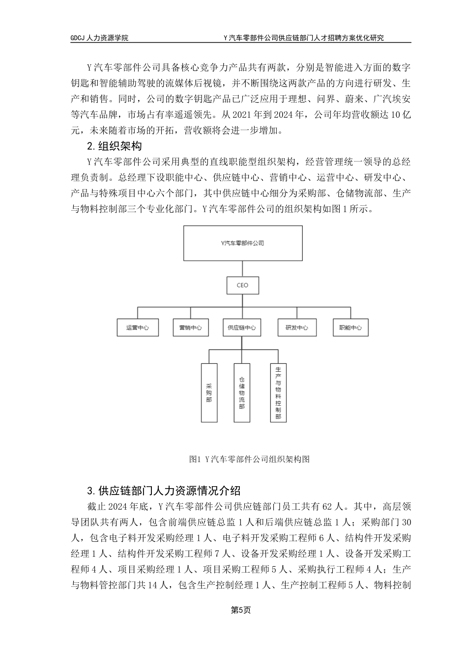 25年CH人力资源管理 Y汽车零部件公司供应链部门人才招聘方案优化研究终稿-约17741字符.docx_第9页